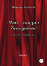 Что сказал Бенедикто. Часть 1 - Татьяна Соловьева