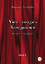 Что сказал Бенедикто. Часть 2 - Татьяна Соловьева