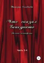 Что сказал Бенедикто. Часть 3-4 - Татьяна Соловьева