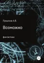 Возможно - А Лукьянов
