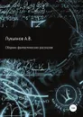 Сборник фантастических рассказов - А Лукьянов