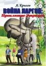 Война ларгов: Проклятие Этриуса - Александр Крылов