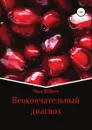 Неокончательный диагноз - Чаес Шбуст, Дмитрий Васильев