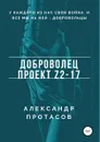 Доброволец. Проект Z2-17 - Александр Протасов