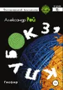 Клубок 31 - Александр Рей