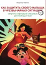Как защитить своего малыша в чрезвычайных ситуациях. Секреты офицера спецназа для молодых мам - Владимир Новиков