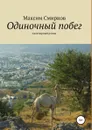 Одиночный побег. Авантюрный роман - Максим Смирнов