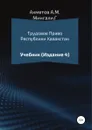 Трудовое право Республики Казахстан - Амир Ахметов, Гульсайран Мингали