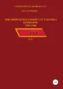 Высший командный состав РККА. Комкоры 1935-1940 гг - Денис Соловьев