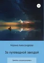 За путеводной звездой - Марина Александрова