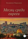 Месяц среди евреев - Валериан Маркаров