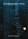 Конформист-Нон - Виктор Гончар