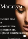 Магикум. Вещие сны и осознанные сновидения. Теория и практика - Виктория Соколова