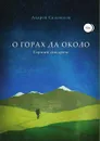 О горах да около. Горный синдром. Сборник - Андрей Сальников