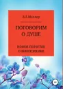 Поговорим о душе - ВИКТОР МЭЛЛЕР