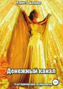 Денежный канал - Лариса Белова