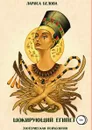 Шокирующий Египет - Лариса Белова