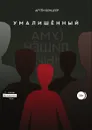 Умалишённый - Артём Бенцлер