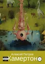 Камертон - Алексей Петров