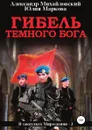Гибель Темного бога - Юлия Маркова, Александр Михайловский