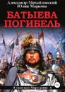 Батыева погибель - Юлия Маркова, Александр Михайловский
