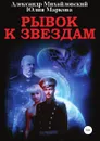 Рывок к звездам - Юлия Маркова, Александр Михайловский