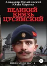 Великий князь Цусимский - Юлия Маркова, Александр Михайловский
