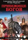 Прибежище богов - Юлия Маркова, Александр Михайловский