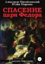 Спасение царя Федора - Юлия Маркова, Александр Михайловский