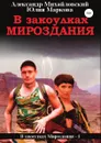 В закоулках мироздания - Юлия Маркова, Александр Михайловский