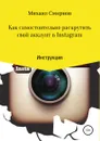 Как самостоятельно раскрутить свой аккаунт в Instagram - Михаил Смирнов