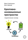 Креативно-инновационные пространства: теоретические основы - Иван Карпушкин, Олег Валентинович Иванов