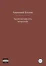 Тысячелетний путь литературы - Анатолий Козлов