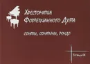 Хрестоматия фортепианного дуэта. Сонаты, сонатины, рондо. Тетрадь IX - Ж. Антонян,С. Рябова