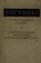 Итоги науки. Биологические науки. Выпуск 3.Ионизирующие излучения и наследственость - Дубинин Н.П.