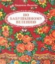 По бабушкиному велению. Стихи для детей - Людмила Фадеева