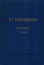 С.Г. Навашин. Избранные труды. Том 1 - Навашин С.Г.