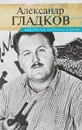 Мейерхольд, Пастернак и другие - Александр Гладков