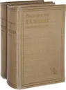 Полное собрание стихотворений Н. А. Некрасова в 2-х томах (комплект из 2 книг) - Николай Некрасов