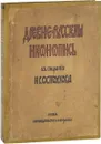 Древнерусская иконопись в собрании И. С. Остроухова. Номерованный экземпляр № 31 - Павел Муратов