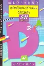 Школьный немецко-русский словарь. 5-11 класс - Рымашевская Э.Л.