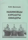 Нахимовцы. Курсанты. Офицеры - Васильев В.М.