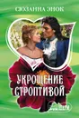 Укрощение строптивой - Энок Сюзанна