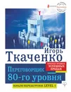 Переговорщик 80-го уровня. Простые правила успешных продаж - Игорь Ткаченко