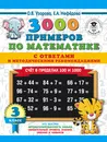 Математика. 3 класс. Счет в пределах 100 и 1000. С ответами и методическими рекомендациями - О. В. Узорова, Е. А. Нефедова