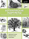 Ботанические портреты. Практическое руководство по рисованию - Джоан Хансен,Каролина Линскотт,Кен Голдман