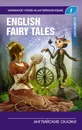 Английские сказки. Elementary - Михаил Салтыков