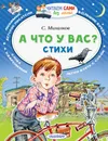 А что у вас? Стихи - С. Михалков