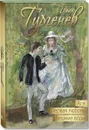 Ася. Первая любовь. Вешние воды. Повести - Иван Тургенев