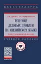 Решение деловых проблем на английском языке (коммуникативный аспект). Учебное пособие - Л. В. Дудник, Т. С. Путиловская